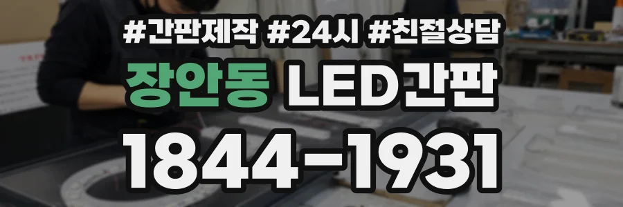장안동 LED간판 상담 전화 1844-1931