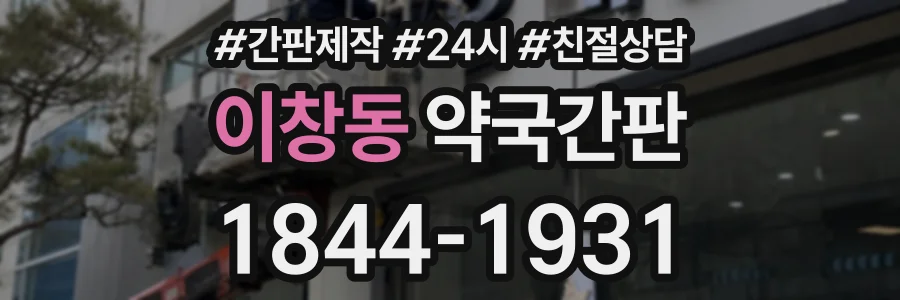 이창동 약국간판 상담 전화 1844-1931