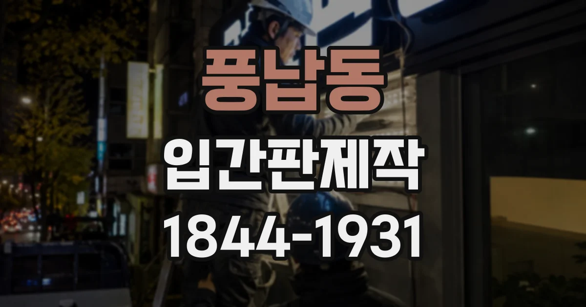 풍납동 입간판제작