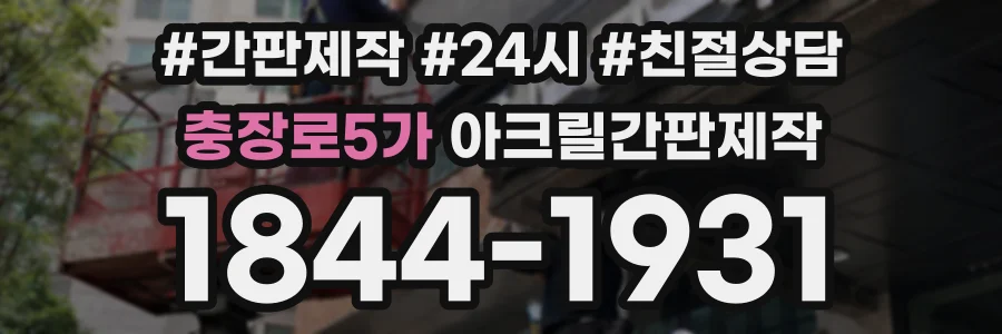충장로5가 아크릴간판제작 상담 전화 1844-1931