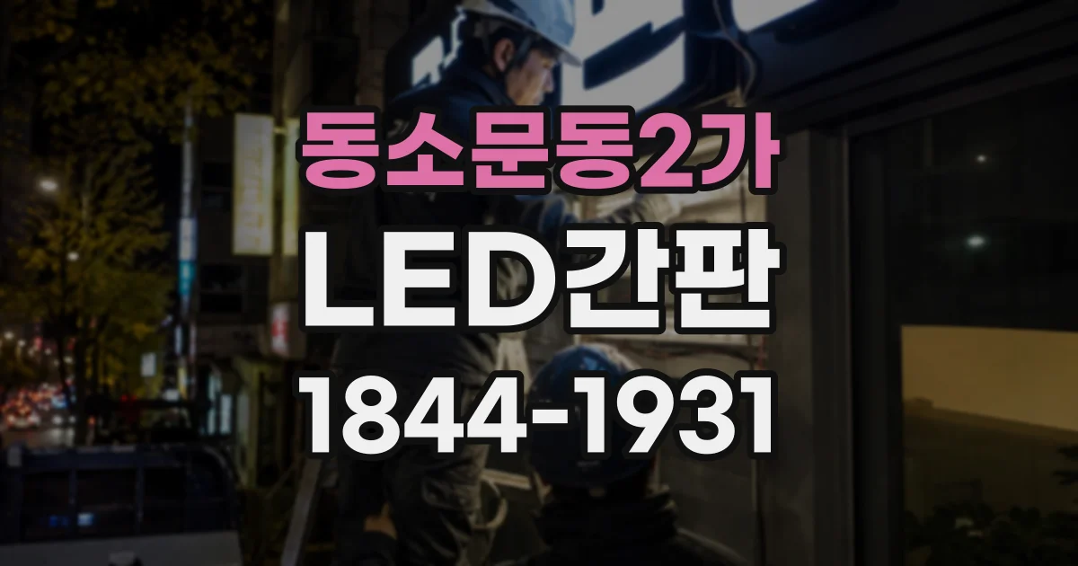 동소문동2가 LED간판