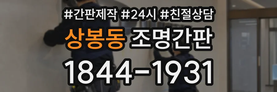 상봉동 조명간판 상담 전화 1844-1931