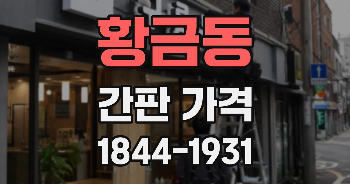 황금동 간판 가격