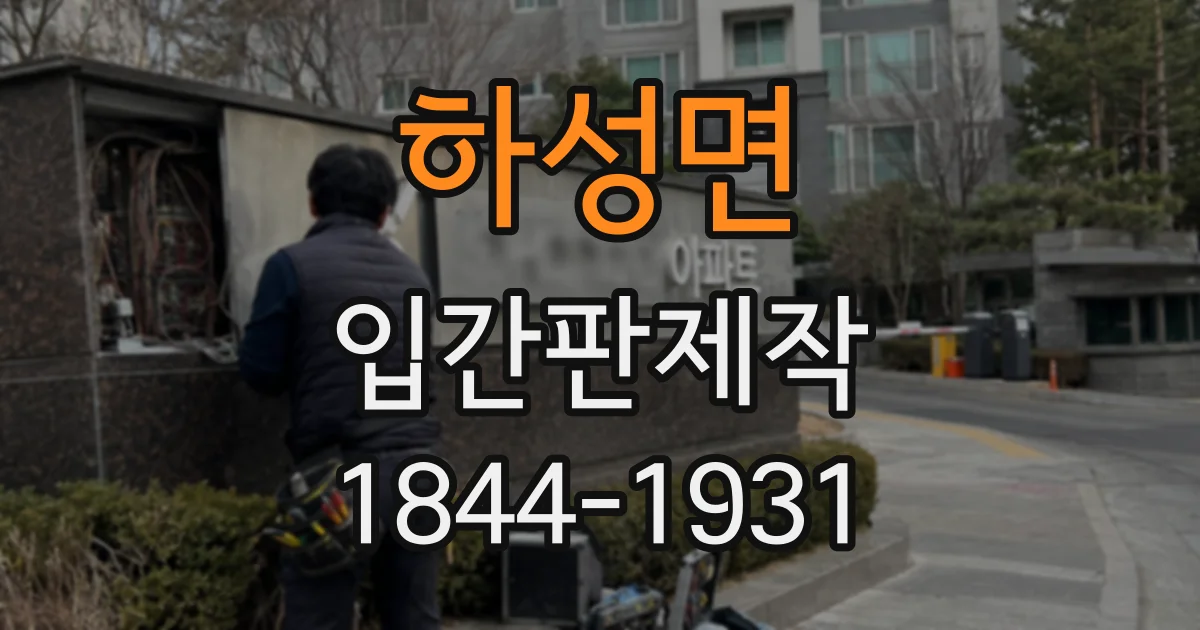 하성면 입간판제작
