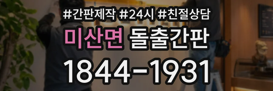 미산면 돌출간판 상담 전화 1844-1931