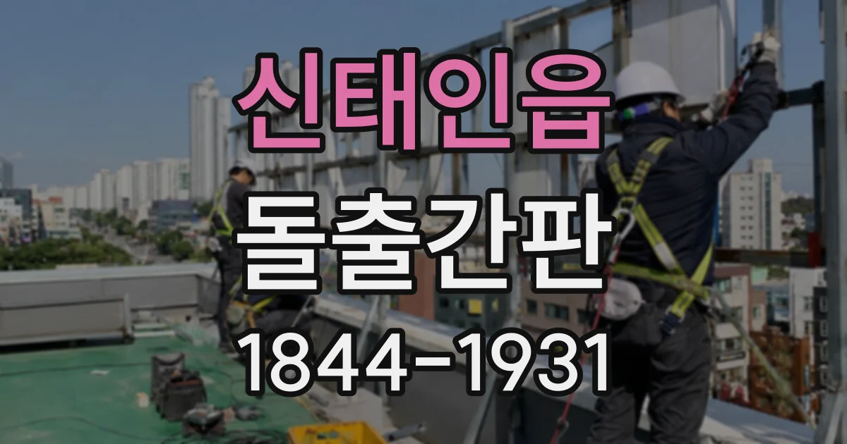 신태인읍 돌출간판