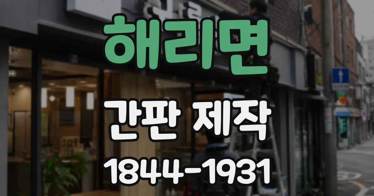 해리면 간판 제작