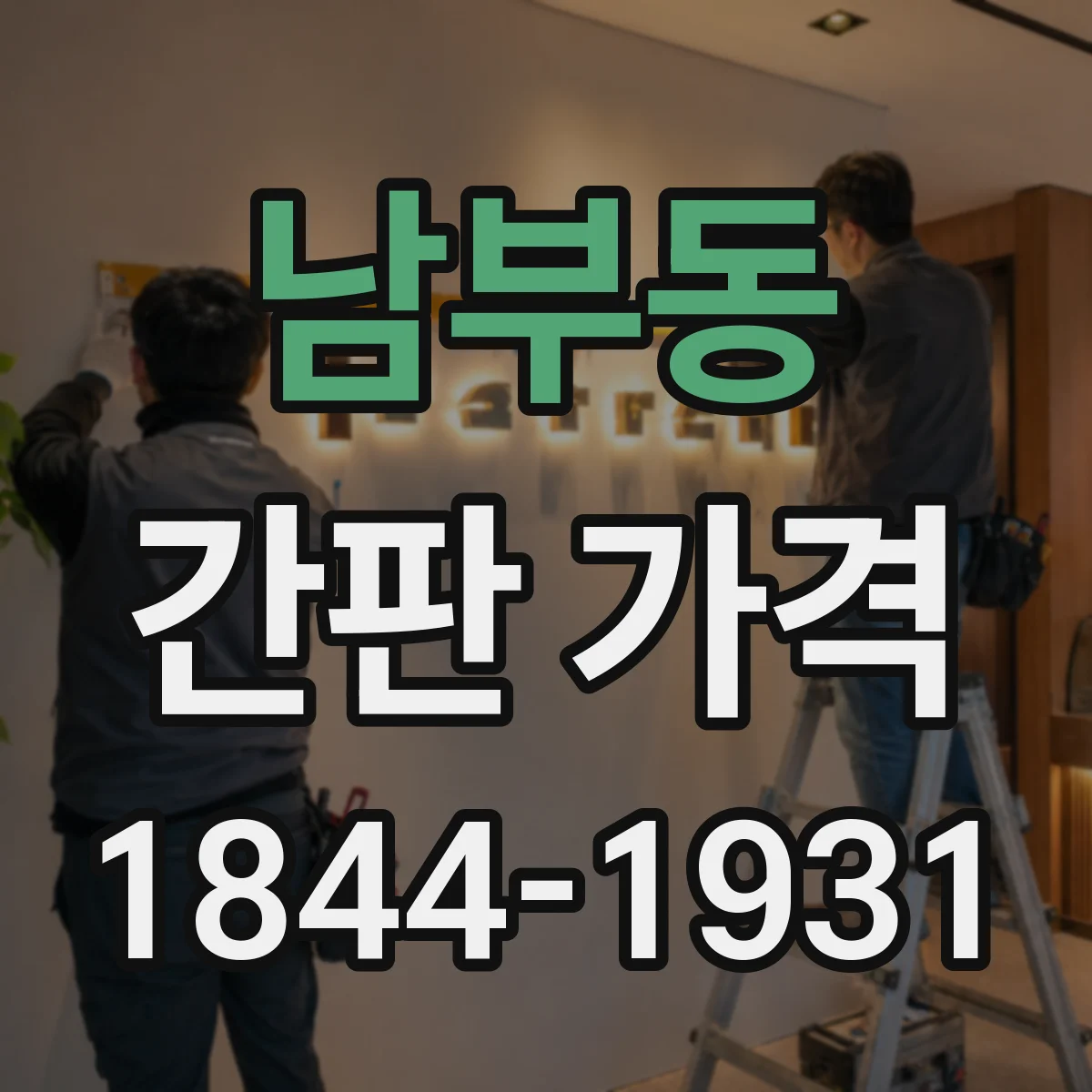 남부동 간판 가격