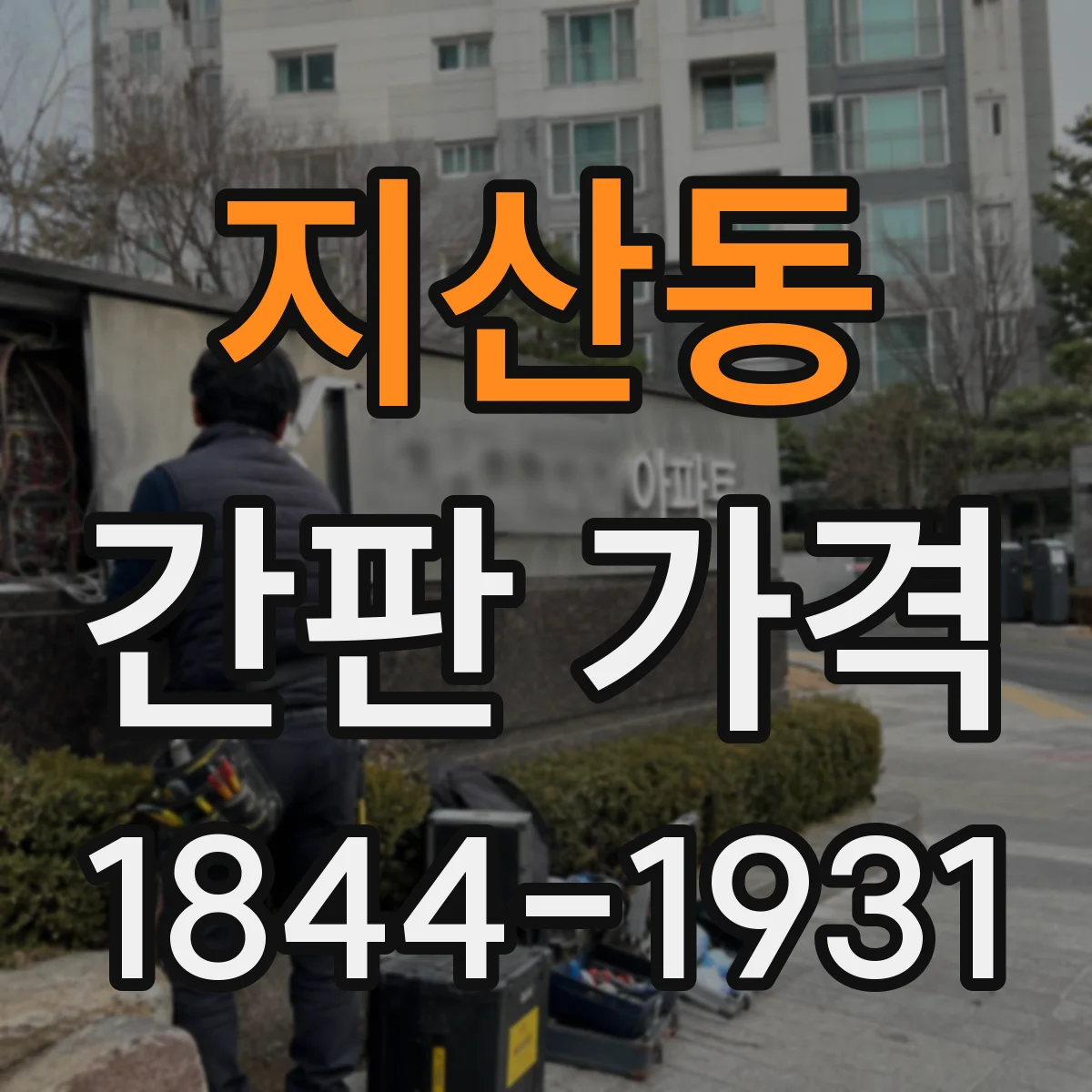 지산동 간판 가격