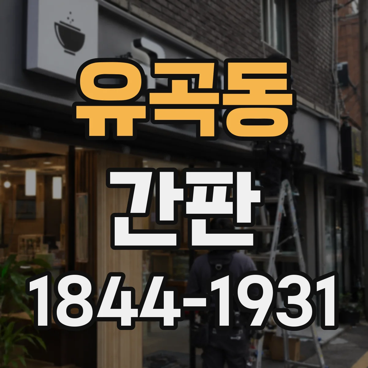 유곡동 간판