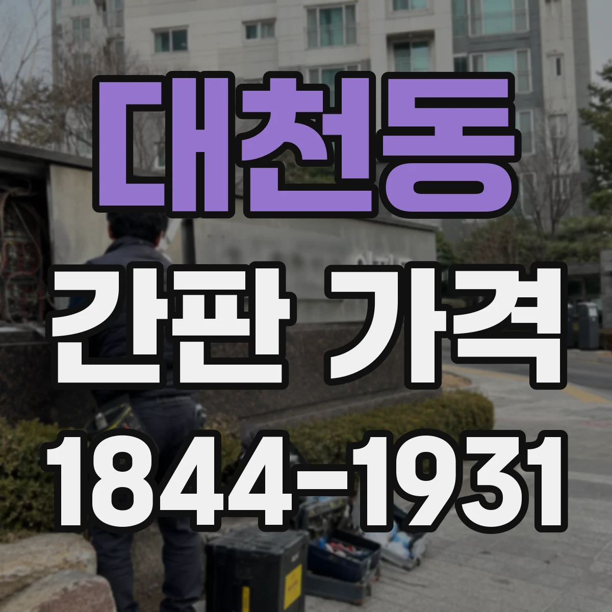 대천동 간판 가격