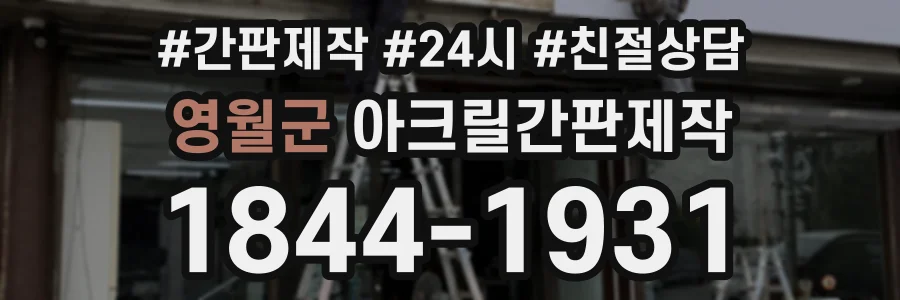 영월군 아크릴간판제작 상담 전화 1844-1931