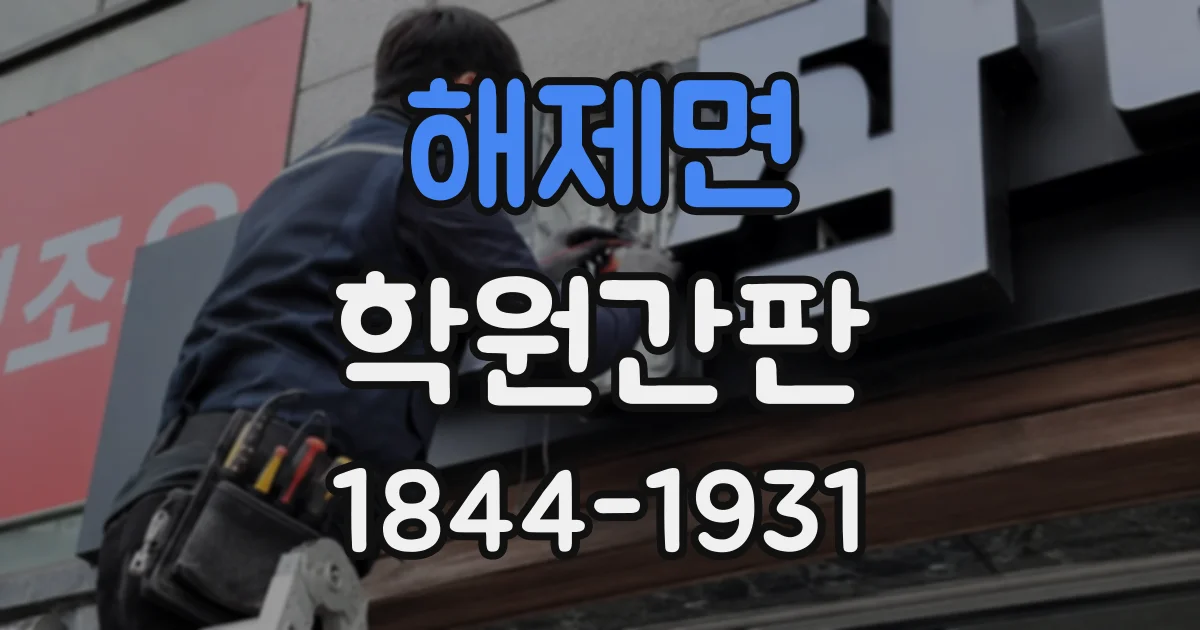 해제면 학원간판