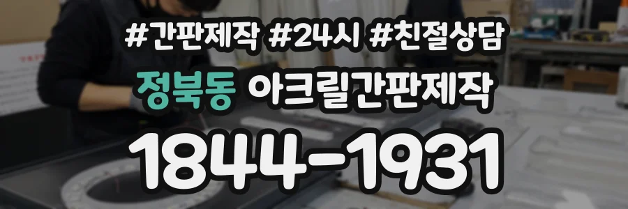 정북동 아크릴간판제작 상담 전화 1844-1931