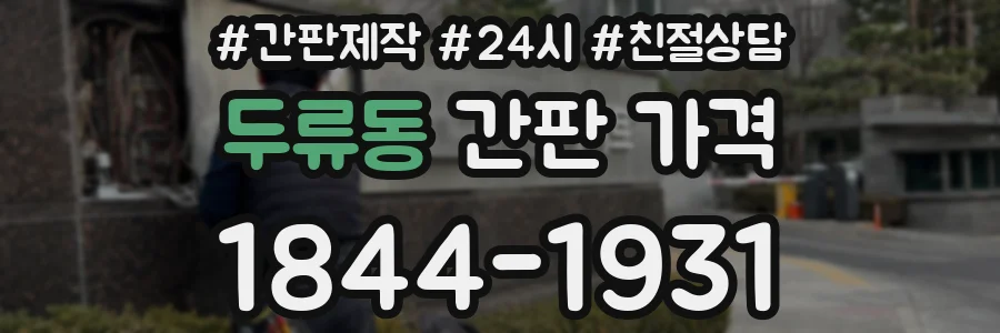 두류동 간판 가격