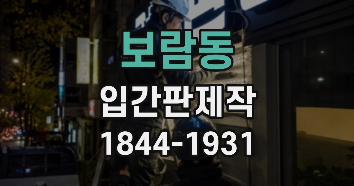 보람동 입간판제작