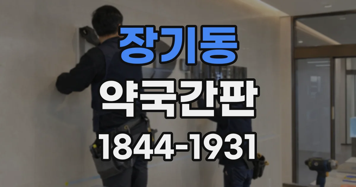 장기동 약국간판