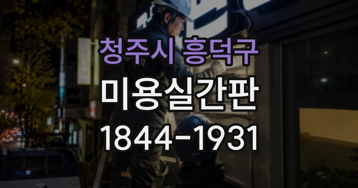청주시 흥덕구 미용실간판