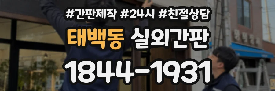 태백동 실외간판 상담 전화 1844-1931