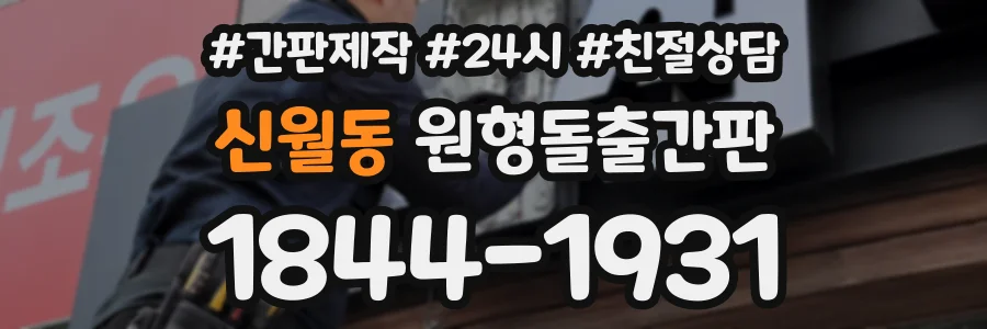 신월동 원형돌출간판 상담 전화 1844-1931
