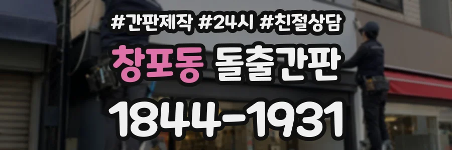창포동 돌출간판 상담 전화 1844-1931