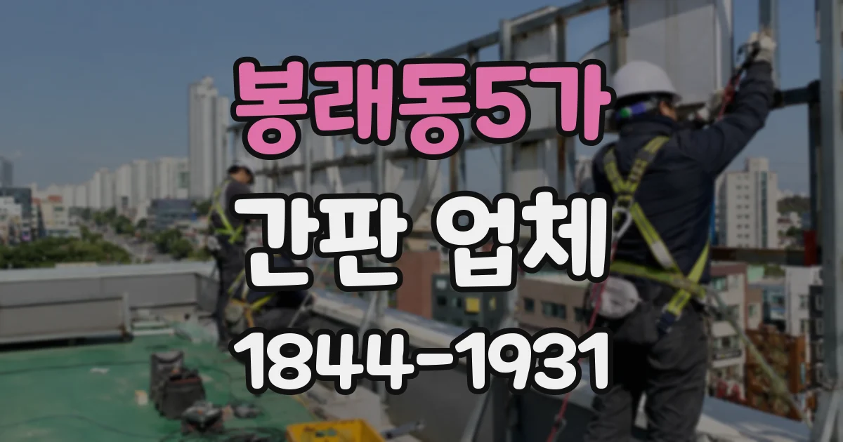 봉래동5가 간판 업체