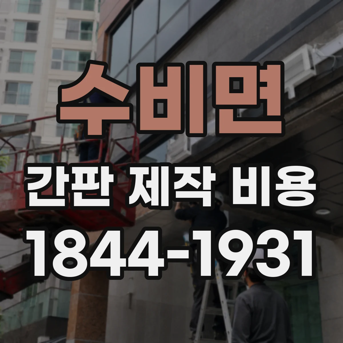 수비면 간판 제작 비용