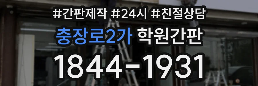 충장로2가 학원간판 상담 전화 1844-1931