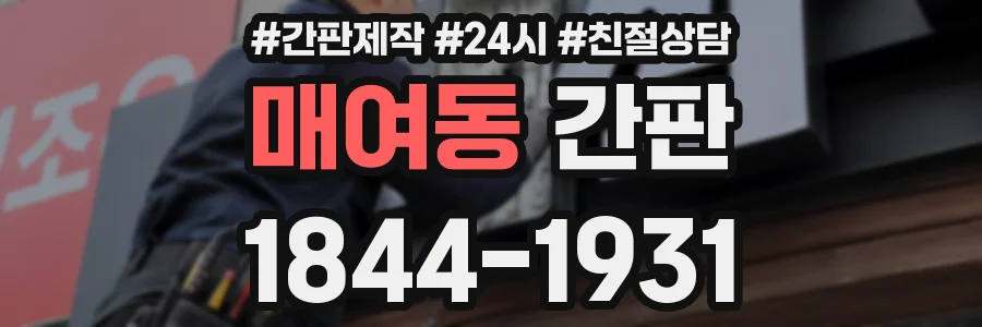 매여동 간판