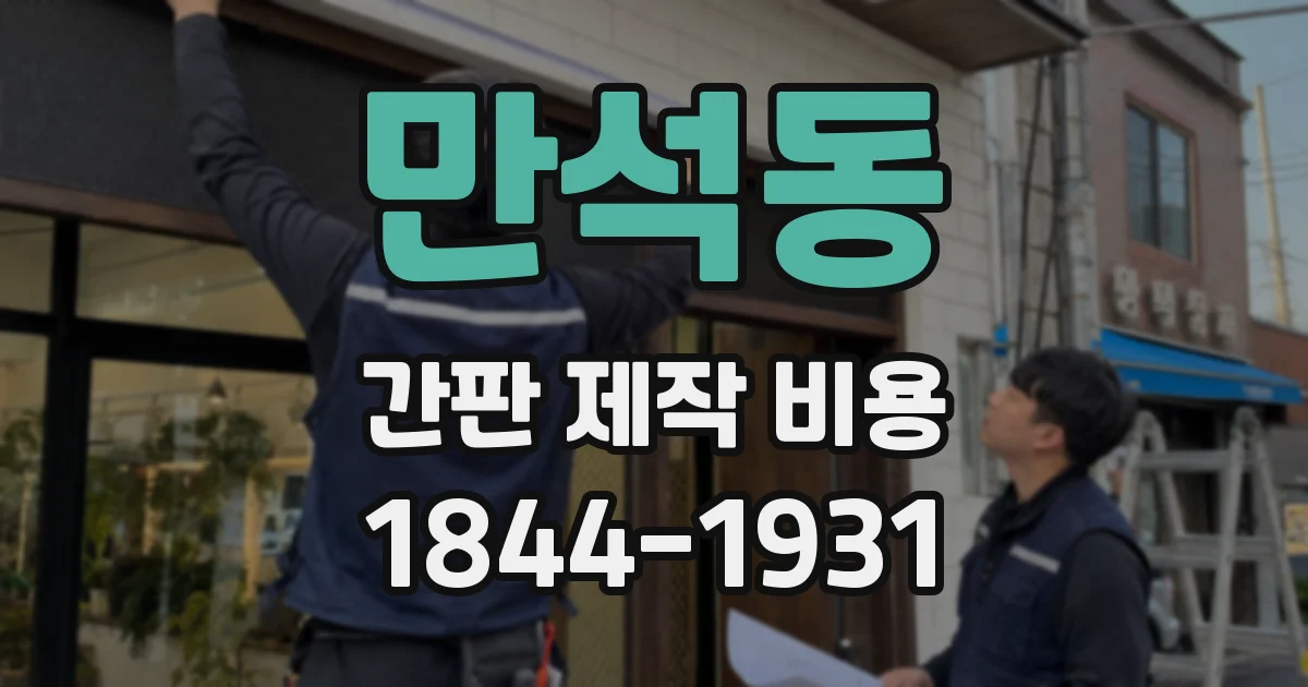 만석동 간판 제작 비용