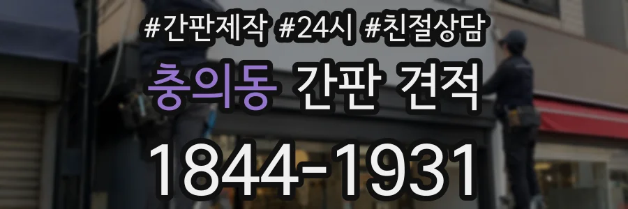 충의동 간판 견적