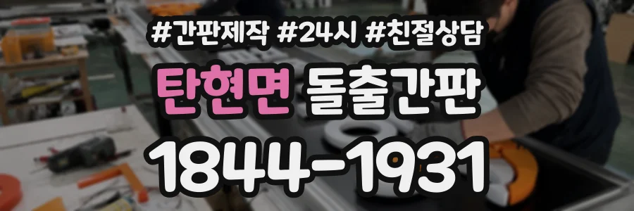 탄현면 돌출간판 상담 전화 1844-1931