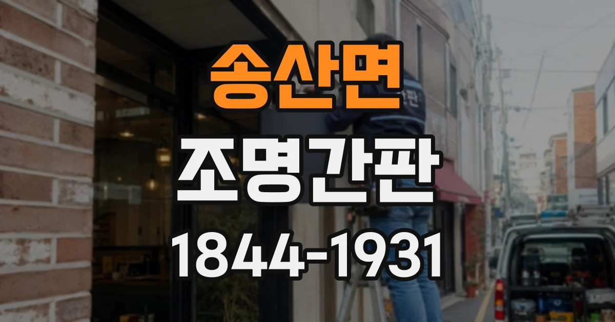 송산면 조명간판