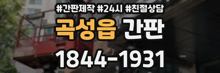 곡성읍 간판