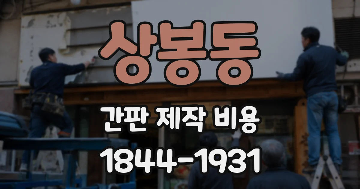 상봉동 간판 제작 비용