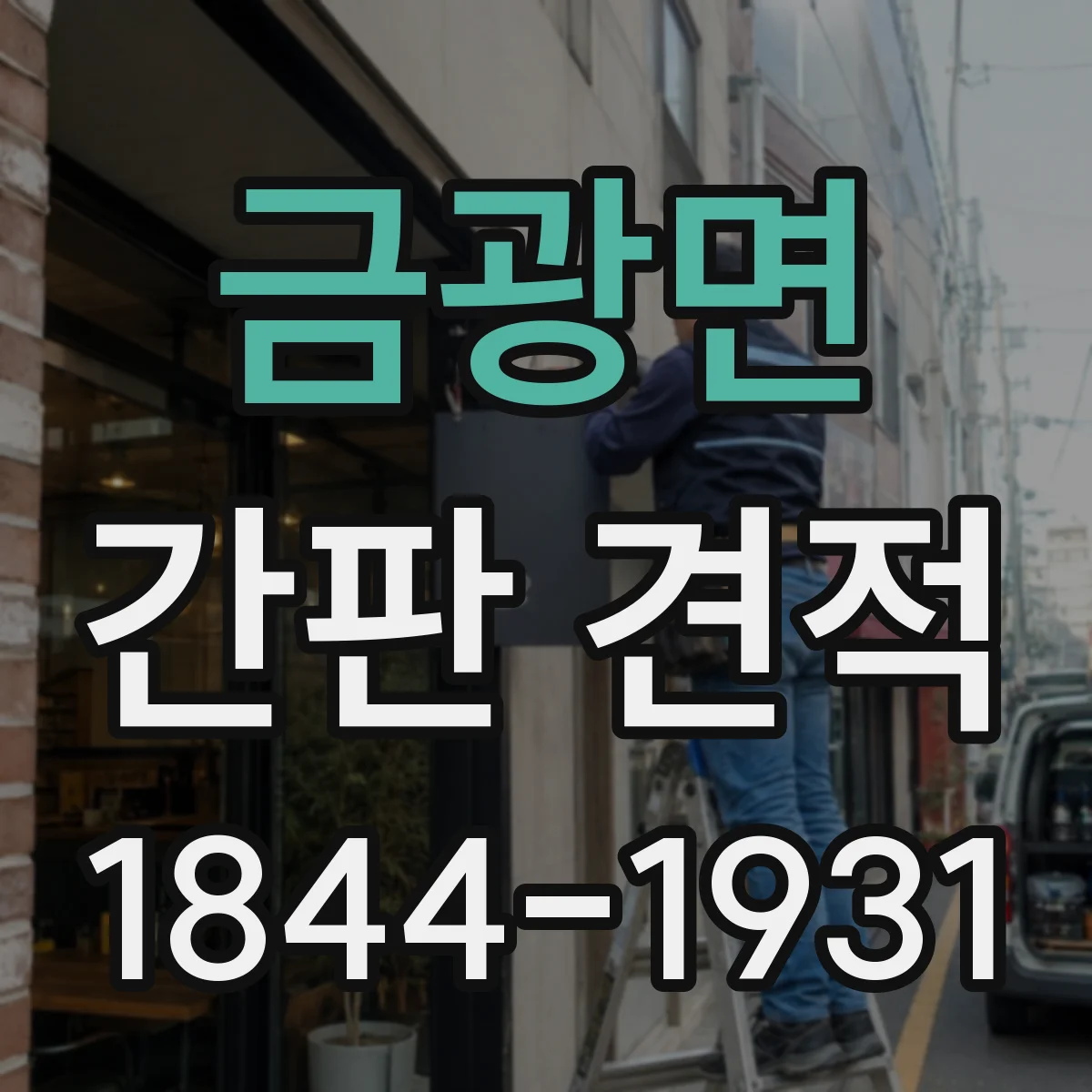 금광면 간판 견적