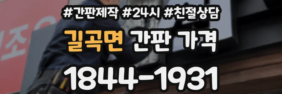길곡면 간판 가격