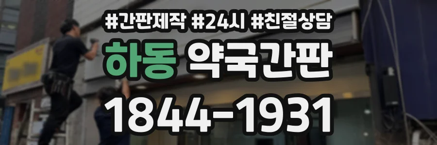 하동 약국간판 상담 전화 1844-1931
