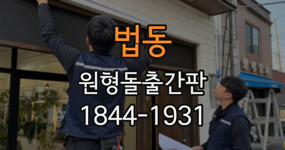 법동 원형돌출간판