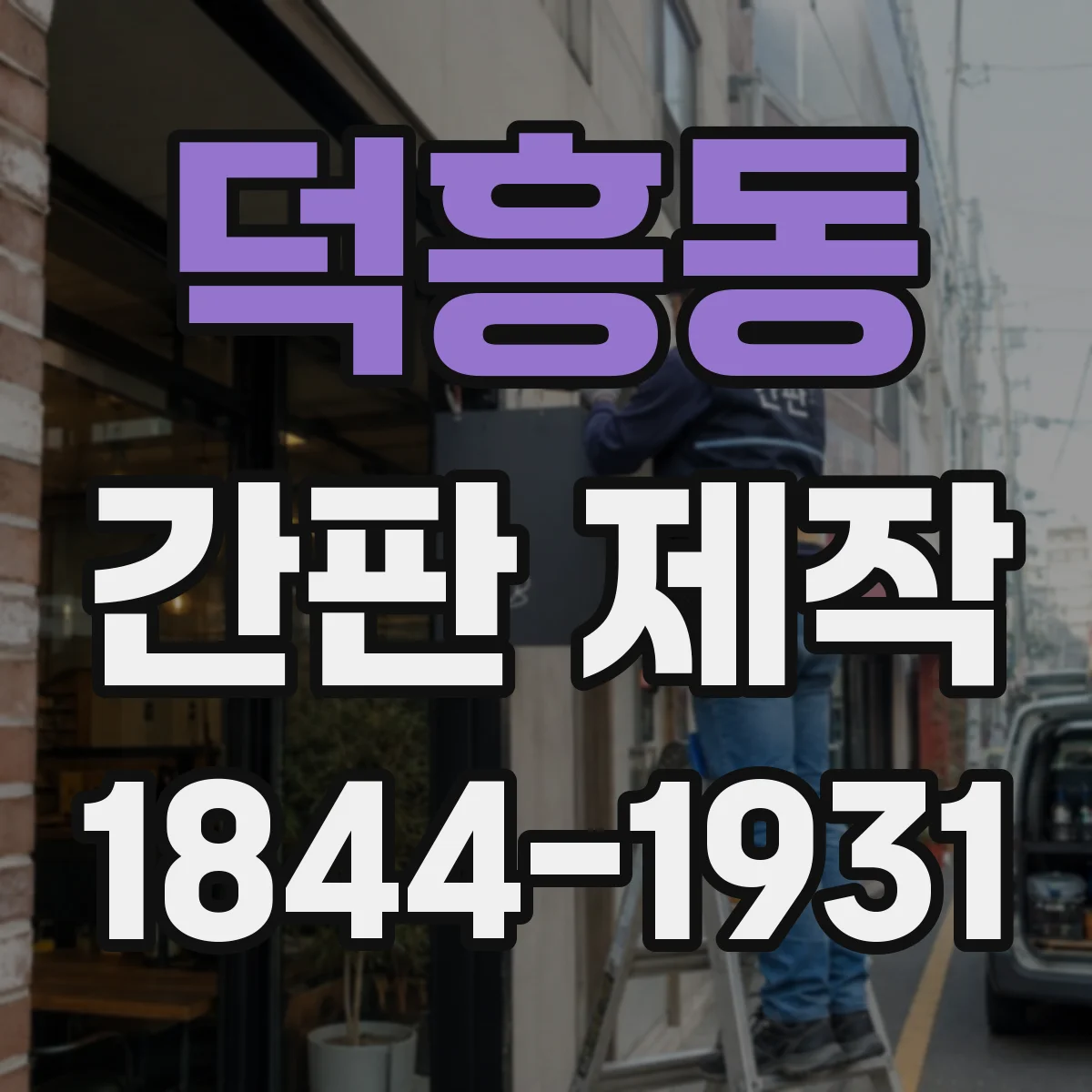 덕흥동 간판 제작