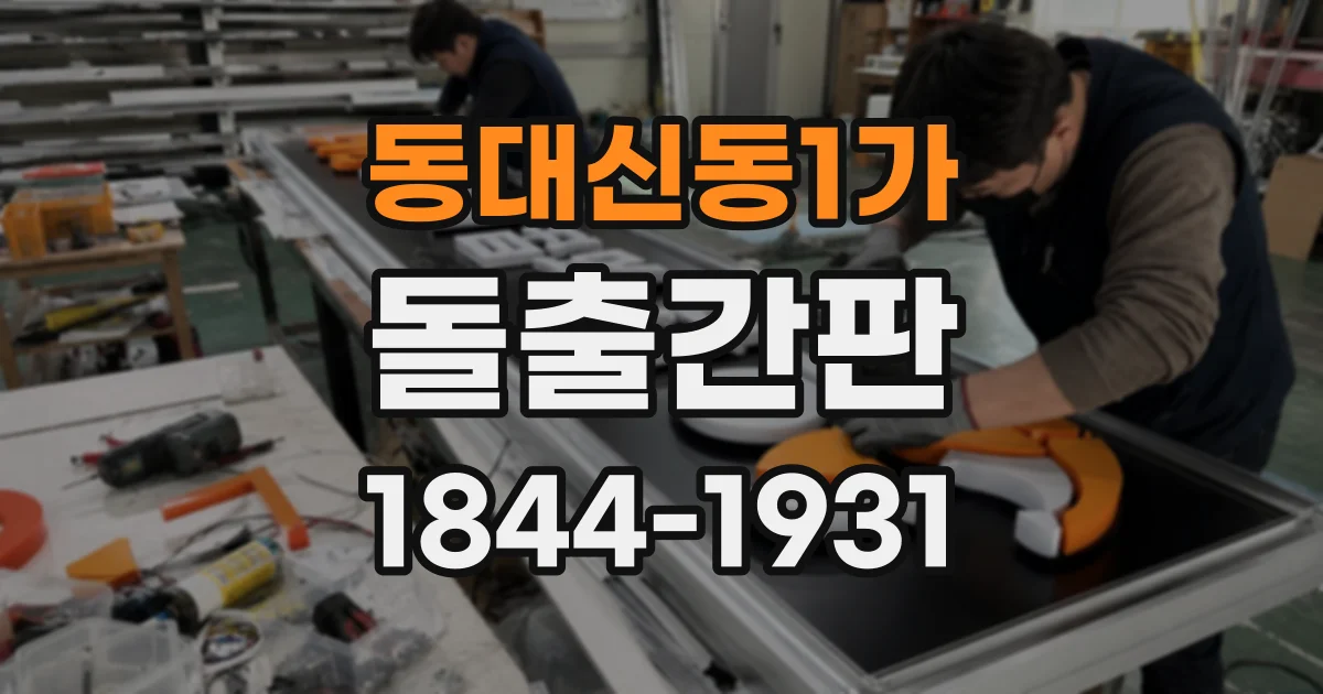 동대신동1가 돌출간판