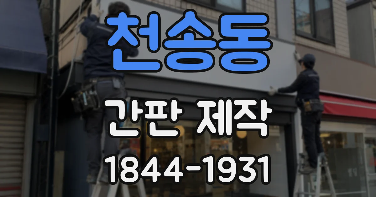 천송동 간판 제작