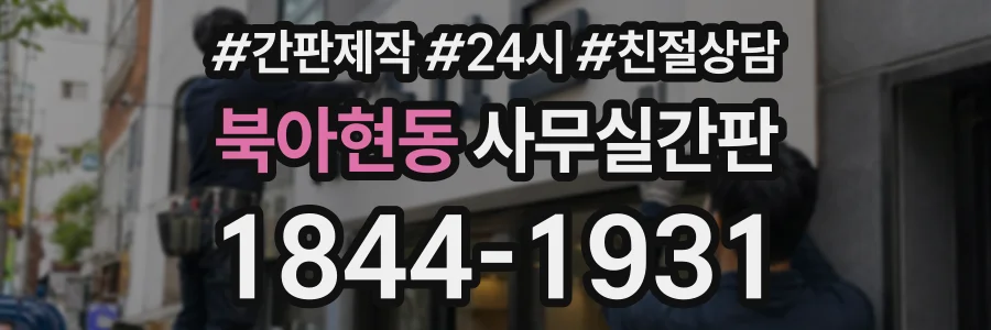 북아현동 사무실간판 상담 전화 1844-1931