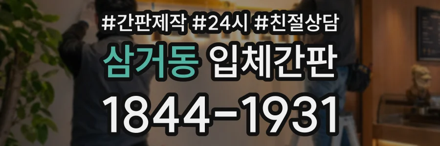 삼거동 입체간판 상담 전화 1844-1931