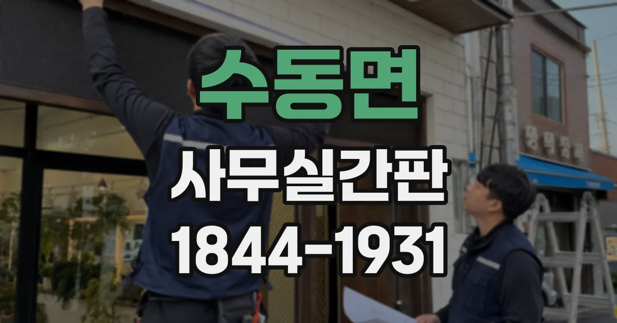 수동면 사무실간판