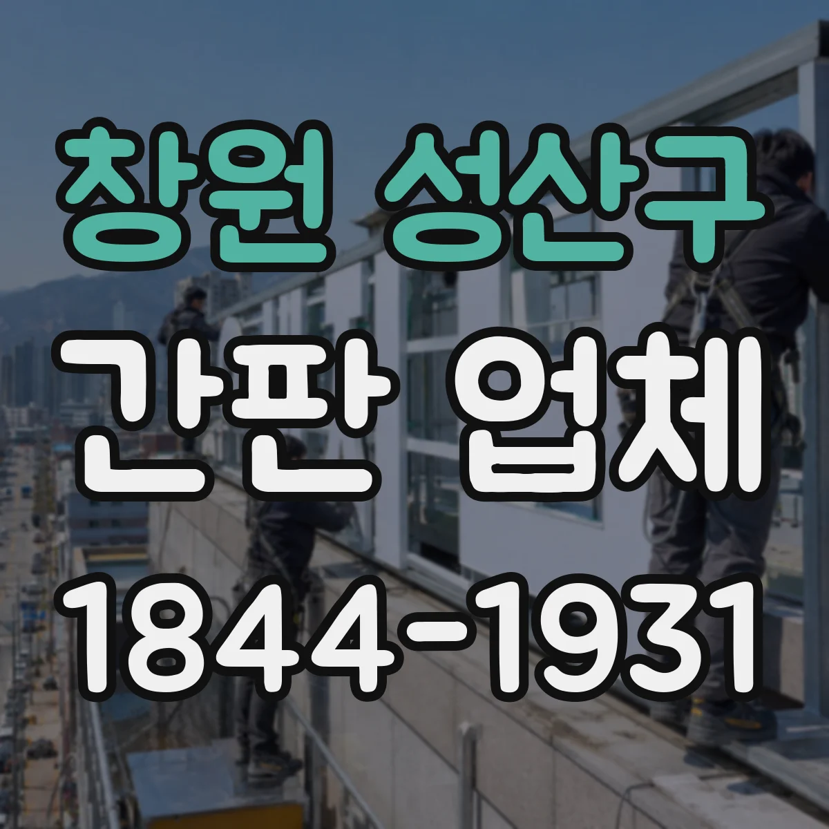 창원 성산구 간판 업체