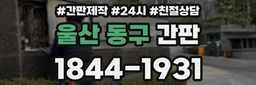 울산 동구 간판