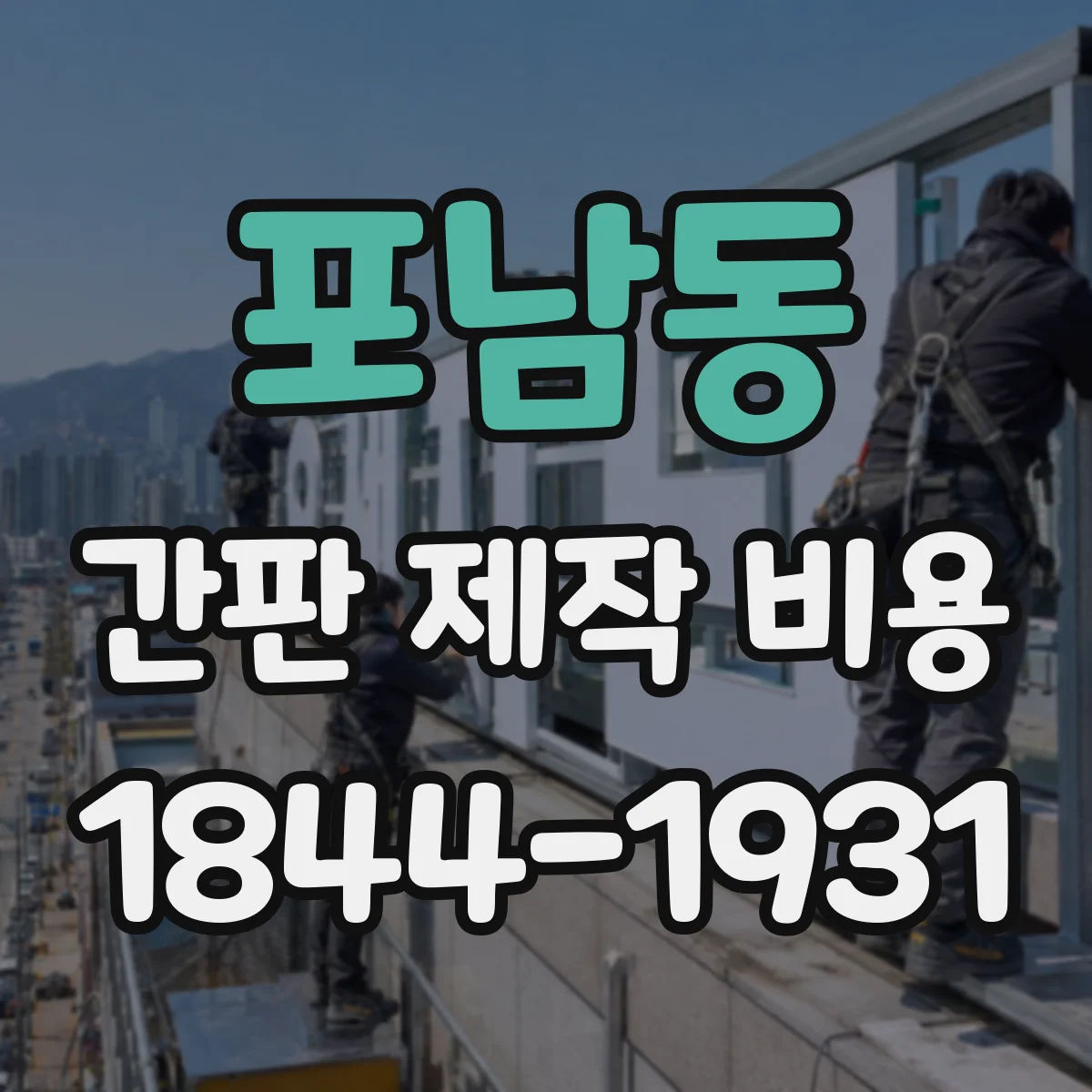 포남동 간판 제작 비용