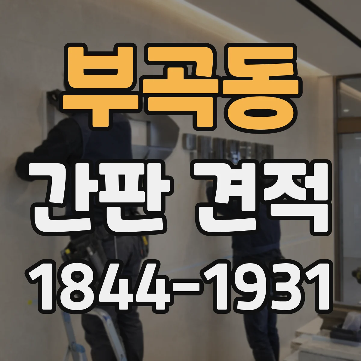 부곡동 간판 견적