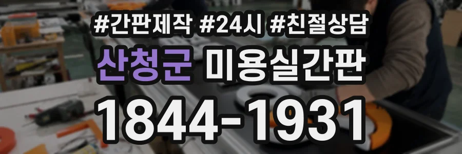 산청군 미용실간판 상담 전화 1844-1931